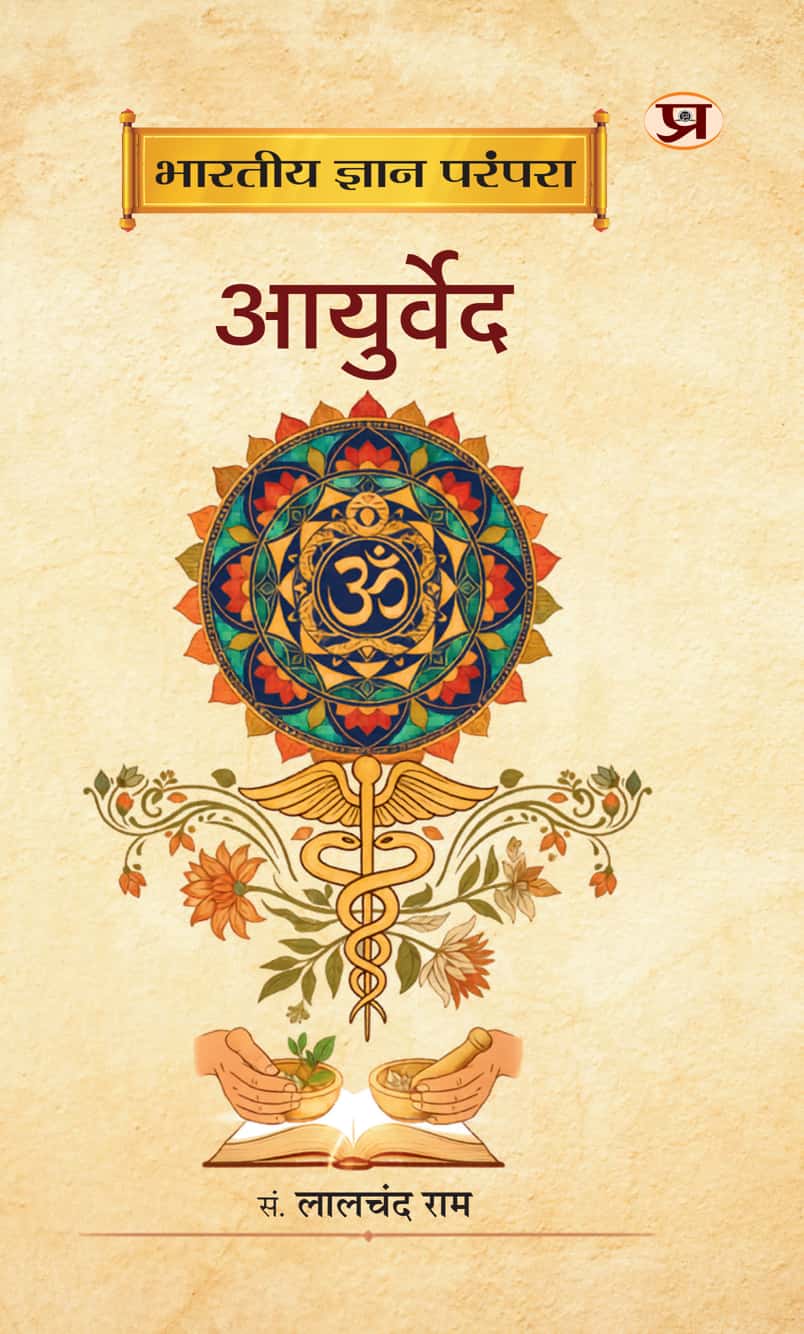 Bharatiya Gyan Parampara : Ayurved By Lalchand Ram (Hindi) (9789375738992)
