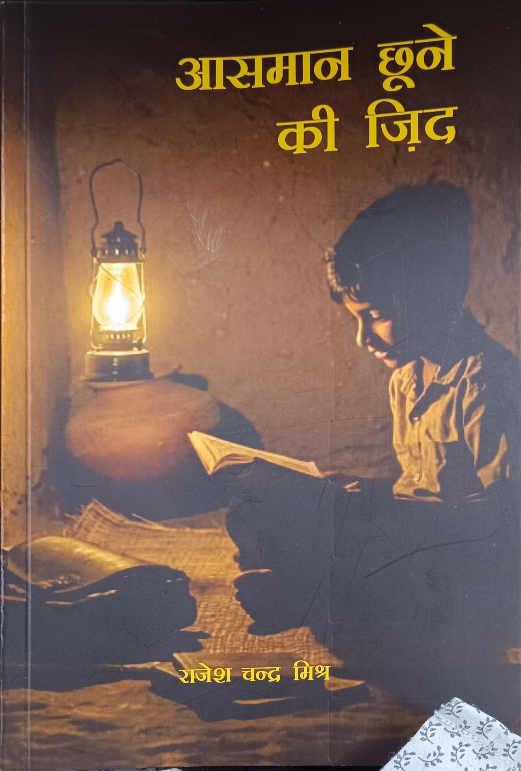 आसमान छूने की ज़िद : राजेश कुमार मिश्र (9788168886704)