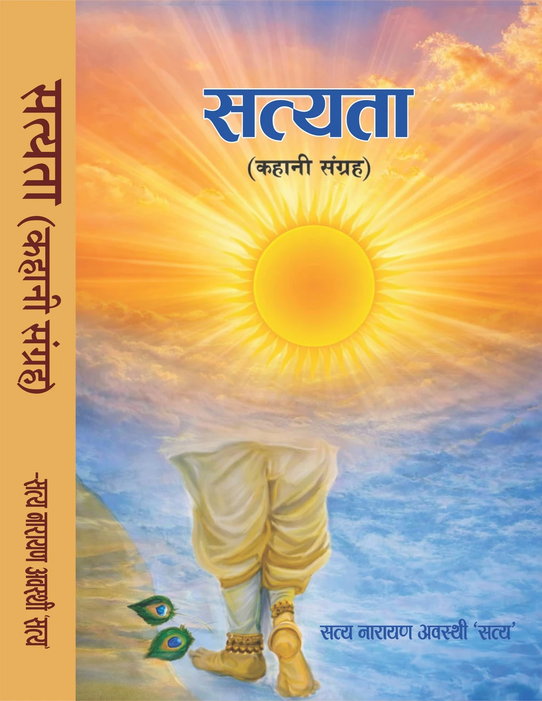 Satyata (Kahani-Sangrah) (Hardcover, Satya Narayan Awasthi 'Satya') (9789349891968)