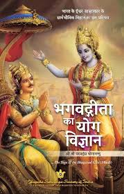 The Yoga Of The Bhagavad Gita by Sri Paramahansa Yoganand (9789392126628)